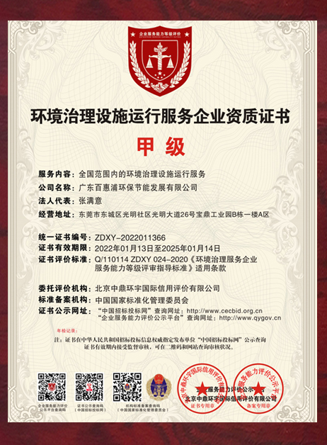 環(huán)境治理設(shè)施運行服務(wù)企業(yè)資質(zhì)證書