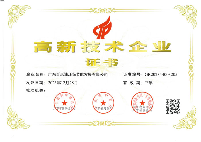 高新技術(shù)企業(yè)證書